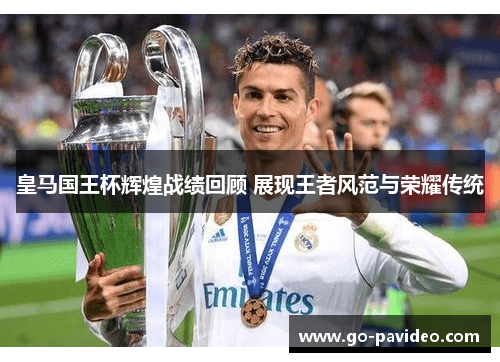 皇马国王杯辉煌战绩回顾 展现王者风范与荣耀传统