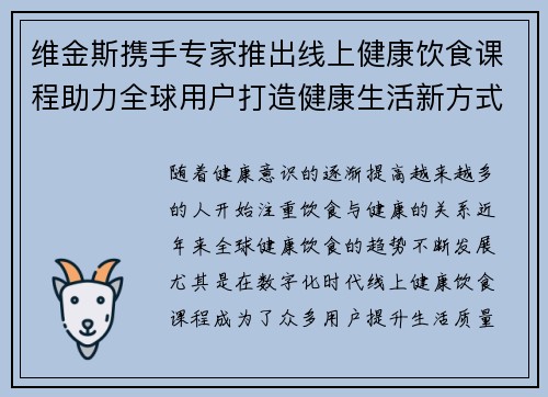 维金斯携手专家推出线上健康饮食课程助力全球用户打造健康生活新方式 维金斯携手专家推出线上健康饮食课程助力全球用户打造健康生活新方式