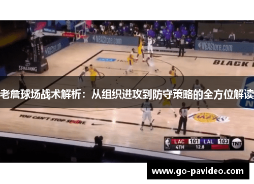 老詹球场战术解析:从组织进攻到防守策略的全方位解读 老詹球场战术解析:从组织进攻到防守策略的全方位解读