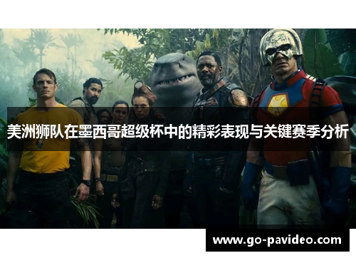 美洲狮队在墨西哥超级杯中的精彩表现与关键赛季分析