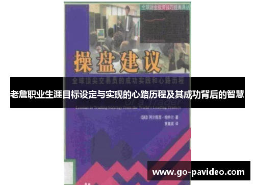 老詹职业生涯目标设定与实现的心路历程及其成功背后的智慧 老詹职业生涯目标设定与实现的心路历程及其成功背后的智慧