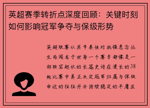 英超赛季转折点深度回顾：关键时刻如何影响冠军争夺与保级形势