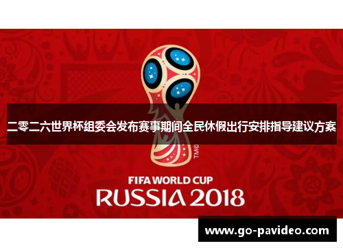 二零二六世界杯组委会发布赛事期间全民休假出行安排指导建议方案