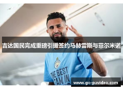 吉达国民完成重磅引援签约马赫雷斯与菲尔米诺