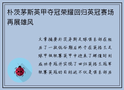 朴茨茅斯英甲夺冠荣耀回归英冠赛场再展雄风