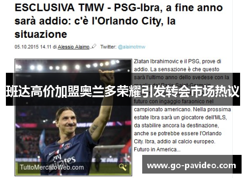 班达高价加盟奥兰多荣耀引发转会市场热议