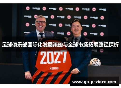 足球俱乐部国际化发展策略与全球市场拓展路径探析