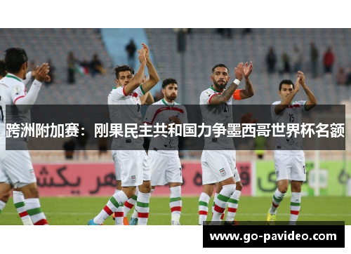 跨洲附加赛：刚果民主共和国力争墨西哥世界杯名额