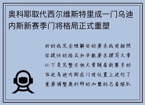奥科耶取代西尔维斯特里成一门乌迪内斯新赛季门将格局正式重塑 奥科耶取代西尔维斯特里成一门乌迪内斯新赛季门将格局正式重塑