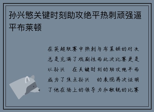 孙兴慜关键时刻助攻绝平热刺顽强逼平布莱顿