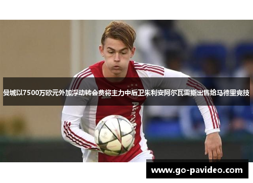 曼城以7500万欧元外加浮动转会费将主力中后卫朱利安阿尔瓦雷斯出售给马德里竞技