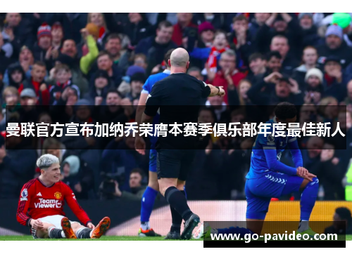 曼联官方宣布加纳乔荣膺本赛季俱乐部年度最佳新人 曼联官方宣布加纳乔荣膺本赛季俱乐部年度最佳新人