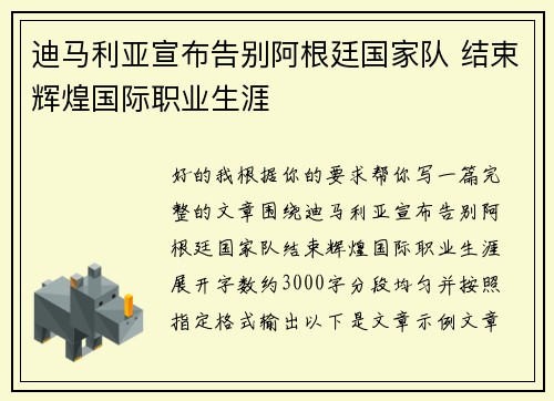 迪马利亚宣布告别阿根廷国家队 结束辉煌国际职业生涯