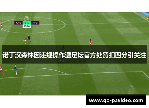 诺丁汉森林因违规操作遭足坛官方处罚扣四分引关注 诺丁汉森林因违规操作遭足坛官方处罚扣四分引关注