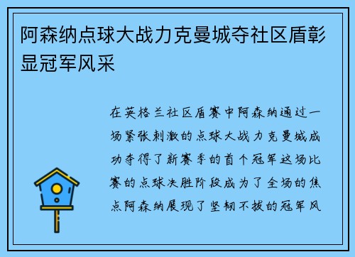 阿森纳点球大战力克曼城夺社区盾彰显冠军风采 阿森纳点球大战力克曼城夺社区盾彰显冠军风采