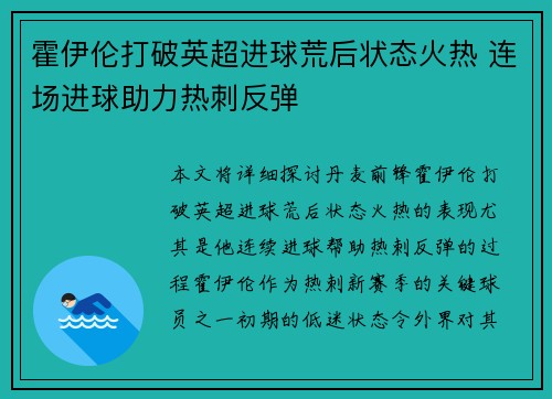 霍伊伦打破英超进球荒后状态火热 连场进球助力热刺反弹 霍伊伦打破英超进球荒后状态火热 连场进球助力热刺反弹