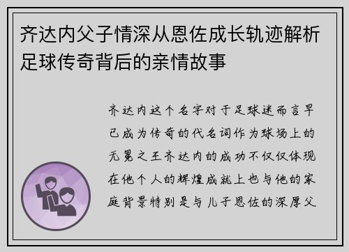 齐达内父子情深从恩佐成长轨迹解析足球传奇背后的亲情故事 齐达内父子情深从恩佐成长轨迹解析足球传奇背后的亲情故事
