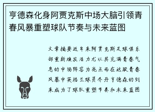 亨德森化身阿贾克斯中场大脑引领青春风暴重塑球队节奏与未来蓝图