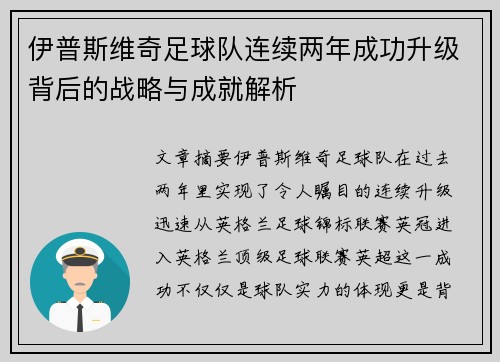 伊普斯维奇足球队连续两年成功升级背后的战略与成就解析