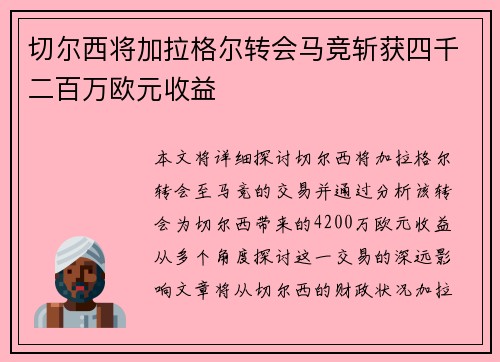 切尔西将加拉格尔转会马竞斩获四千二百万欧元收益