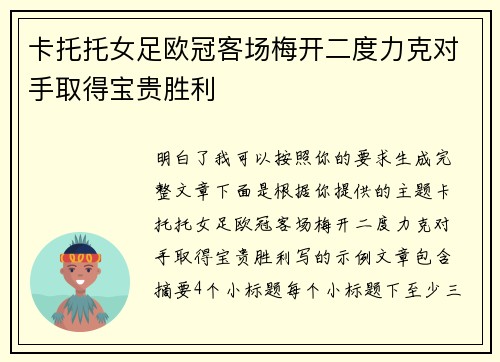 卡托托女足欧冠客场梅开二度力克对手取得宝贵胜利