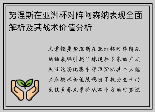努涅斯在亚洲杯对阵阿森纳表现全面解析及其战术价值分析
