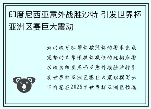 印度尼西亚意外战胜沙特 引发世界杯亚洲区赛巨大震动