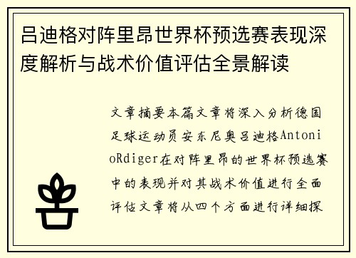 吕迪格对阵里昂世界杯预选赛表现深度解析与战术价值评估全景解读