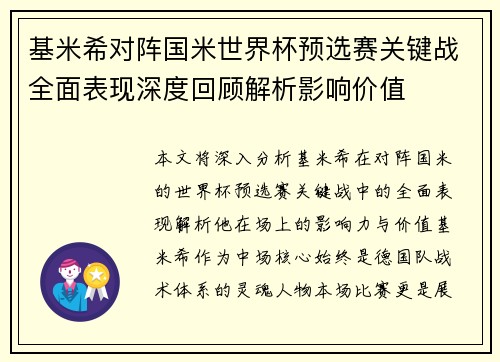 基米希对阵国米世界杯预选赛关键战全面表现深度回顾解析影响价值