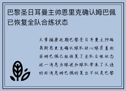 巴黎圣日耳曼主帅恩里克确认姆巴佩已恢复全队合练状态