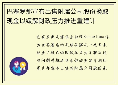 巴塞罗那宣布出售附属公司股份换取现金以缓解财政压力推进重建计