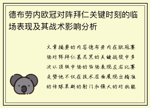德布劳内欧冠对阵拜仁关键时刻的临场表现及其战术影响分析