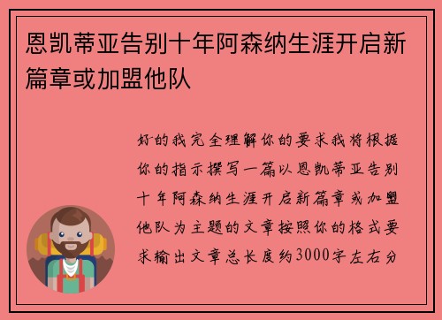 恩凯蒂亚告别十年阿森纳生涯开启新篇章或加盟他队