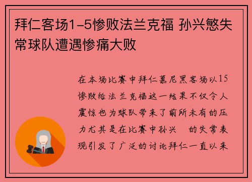 拜仁客场1-5惨败法兰克福 孙兴慜失常球队遭遇惨痛大败