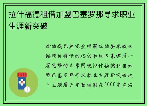 拉什福德租借加盟巴塞罗那寻求职业生涯新突破