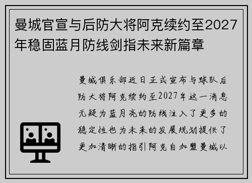 曼城官宣与后防大将阿克续约至2027年稳固蓝月防线剑指未来新篇章