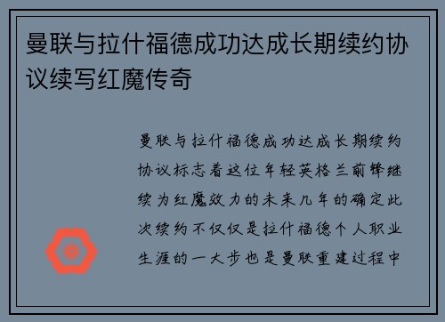 曼联与拉什福德成功达成长期续约协议续写红魔传奇
