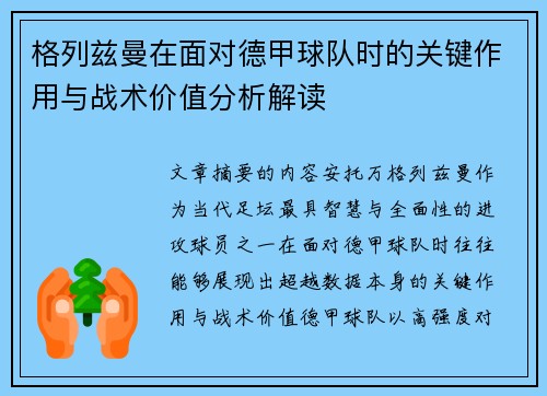 格列兹曼在面对德甲球队时的关键作用与战术价值分析解读