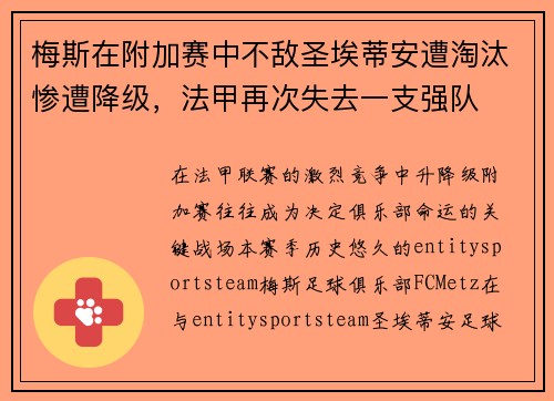 梅斯在附加赛中不敌圣埃蒂安遭淘汰惨遭降级，法甲再次失去一支强队