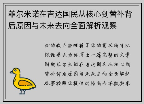 菲尔米诺在吉达国民从核心到替补背后原因与未来去向全面解析观察