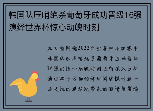韩国队压哨绝杀葡萄牙成功晋级16强演绎世界杯惊心动魄时刻