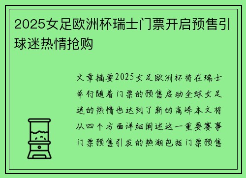 2025女足欧洲杯瑞士门票开启预售引球迷热情抢购 2025女足欧洲杯瑞士门票开启预售引球迷热情抢购
