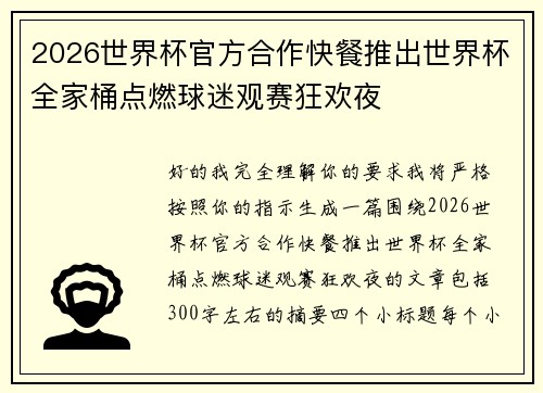 2026世界杯官方合作快餐推出世界杯全家桶点燃球迷观赛狂欢夜 2026世界杯官方合作快餐推出世界杯全家桶点燃球迷观赛狂欢夜
