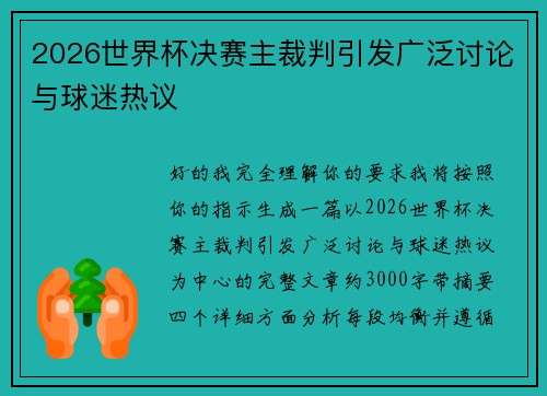 2026世界杯决赛主裁判引发广泛讨论与球迷热议 2026世界杯决赛主裁判引发广泛讨论与球迷热议