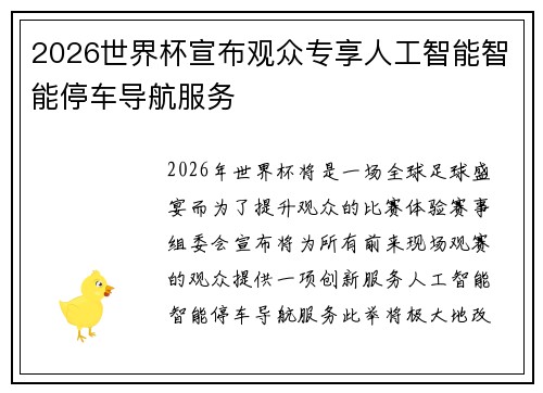 2026世界杯宣布观众专享人工智能智能停车导航服务