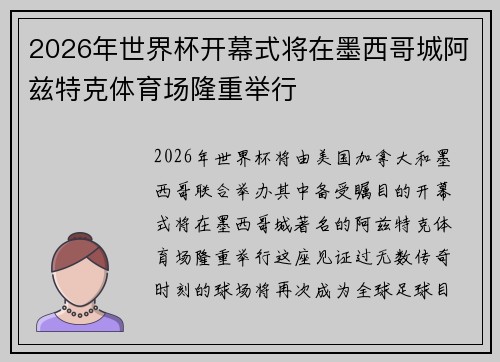 2026年世界杯开幕式将在墨西哥城阿兹特克体育场隆重举行