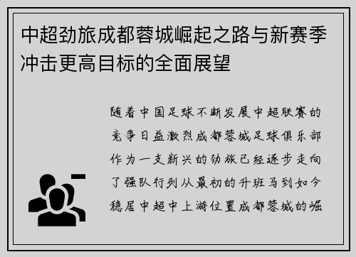 中超劲旅成都蓉城崛起之路与新赛季冲击更高目标的全面展望