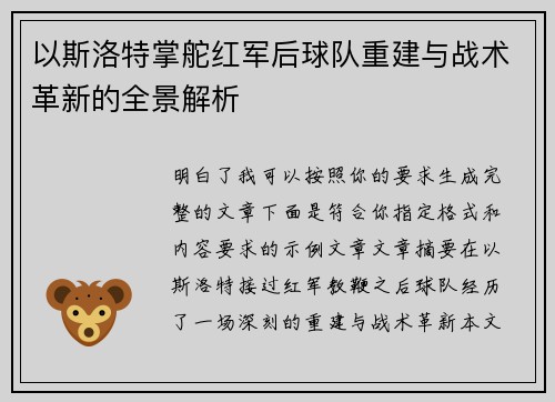 以斯洛特掌舵红军后球队重建与战术革新的全景解析