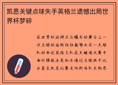 凯恩关键点球失手英格兰遗憾出局世界杯梦碎