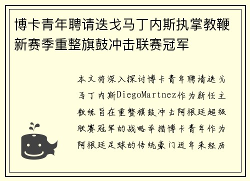 博卡青年聘请迭戈马丁内斯执掌教鞭新赛季重整旗鼓冲击联赛冠军